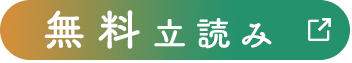 無料立読み