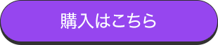 購入はこちら