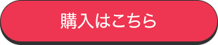 購入はこちら
