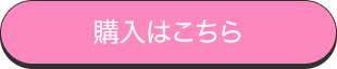 購入はこちら