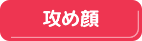 攻め顔ボタン