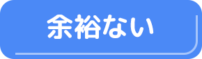 余裕ないボタン