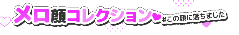 メロ顔コレクション