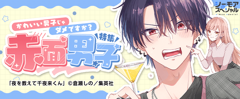 かわいい男子じゃだめですか？赤面男子特集！｜少女・女性マンガ特集｜少年・青年マンガ特集