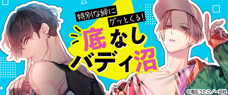 底なしバディ沼｜BL(ボーイズラブ)特集
