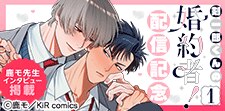 『剣一郎くんの婚約者！』単行本配信記念