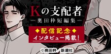 『Kの支配者 ―奥田枠短編集―』配信記念