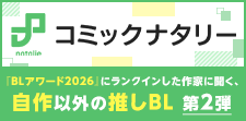 BL作家に聞く、自作以外の推しBL