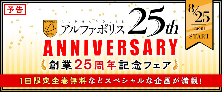 【8月25日スタート!!】アルファポリス創業25周年記念フェア