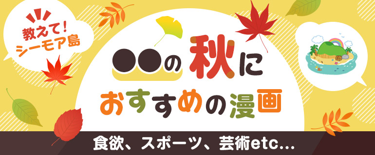 教えて！シーモア島！○○の秋におすすめ漫画