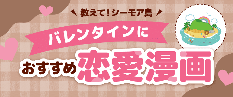 教えて！シーモア島　バレンタインにピッタリのマンガ