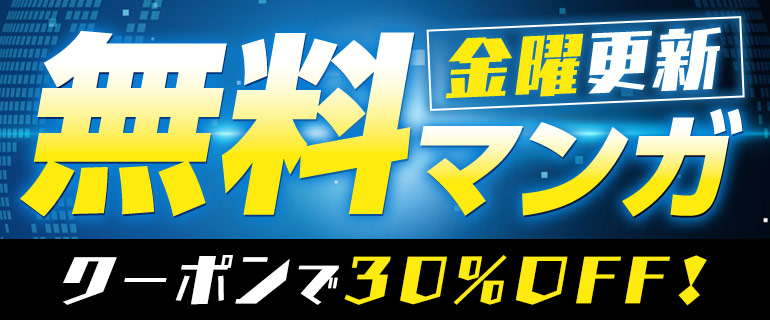 金曜更新 少年・青年マンガ ピックアップタイトルがお得！