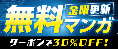 金曜更新 少年・青年マンガ ピックアップタイトルがお得！