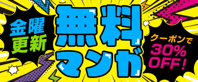金曜更新 少年・青年マンガ ピックアップタイトルがお得！