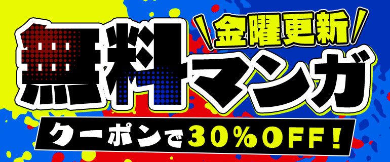 金曜更新 少年・青年マンガ ピックアップタイトルがお得！
