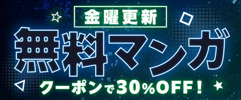 金曜更新 少年・青年マンガ ピックアップタイトルがお得！