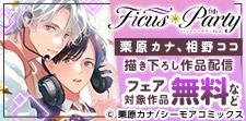 Ficus Party 6th 第2弾配信
