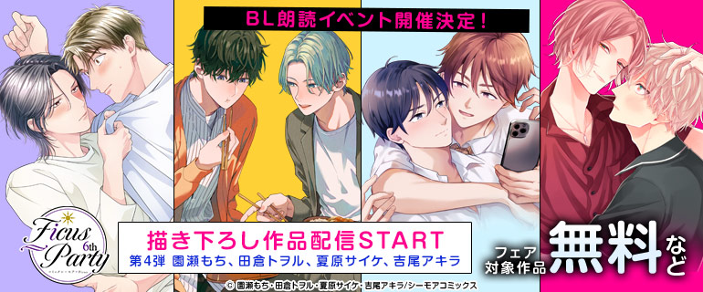 Ficus Party 6th 第4弾配信