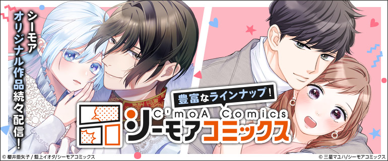 豊富なラインナップ シーモアコミックスシーモアオリジナル作品続々配信！