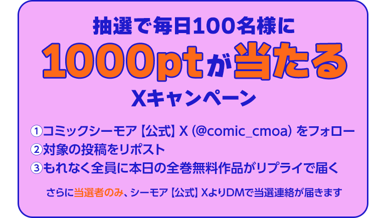 抽選で毎日100名様に1000ptが当たる！全巻無料　Xキャンペーン