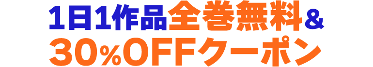 1日1冊全巻無料＆30％OFFクーポン