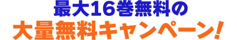 最大16巻無料の大量無料キャンペーン