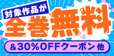 シーモア今日の全巻無料Xキャンペーン開催中！