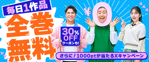 シーモア今日の全巻無料