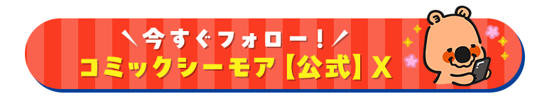 コミックシーモア【公式】Xをフォロー！