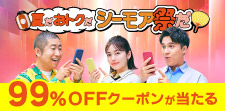 夏だおトクだシーモア祭だXキャンペーン開催中！