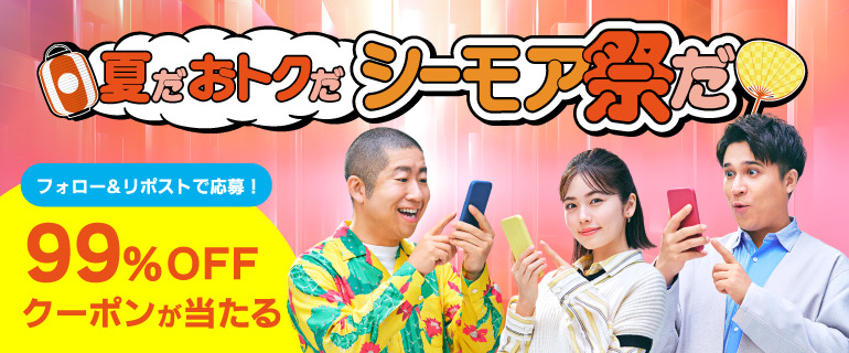 夏だおトクだシーモア祭だＸキャンペーン