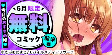6月無料アダルトコミック前半戦