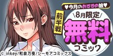 8月無料アダルトコミック前半戦