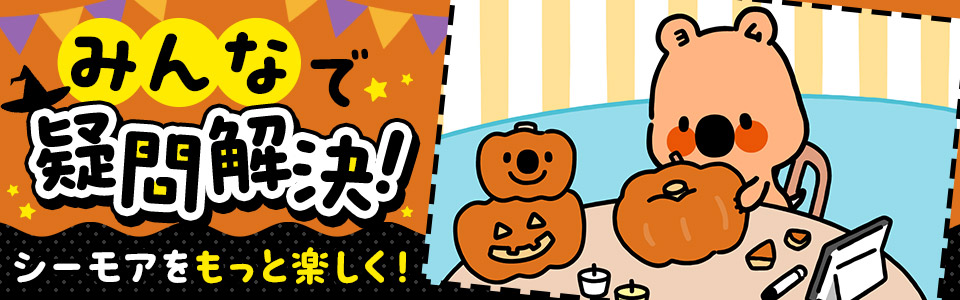 シーモアをもっと楽しく！みんなで疑問解決！