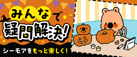 シーモアをもっと楽しく！みんなで疑問解決！