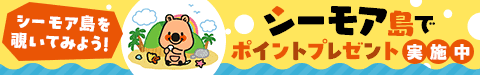 シーモア島でイベント開催中！ポイントプレゼント！
