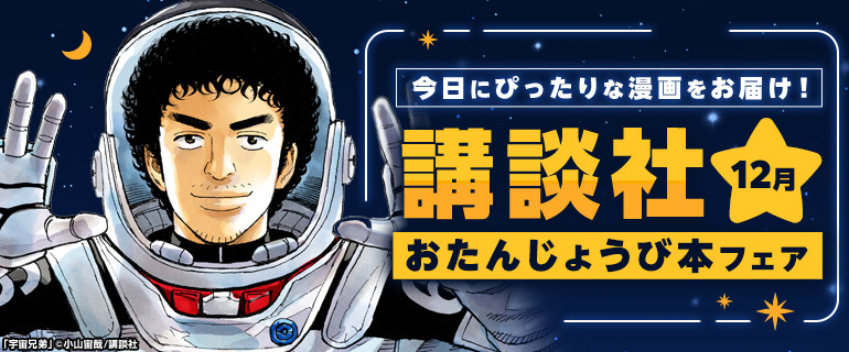 講談社_今日にぴったりな漫画をお届け！おたんじょうび本フェア