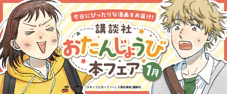 講談社_今日にぴったりな漫画をお届け！おたんじょうび本フェア
