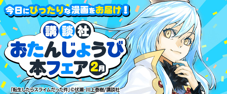 講談社_今日にぴったりな漫画をお届け！おたんじょうび本フェア