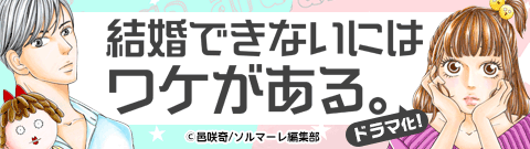 結婚できないにはワケがある 1巻 恋するソワレ 邑咲奇 無料試し読みなら漫画 マンガ 電子書籍のコミックシーモア 結婚できないにはワケがある 1巻 恋するソワレ 邑咲奇 無料試し読みなら漫画 マンガ 電子書籍のコミックシーモア