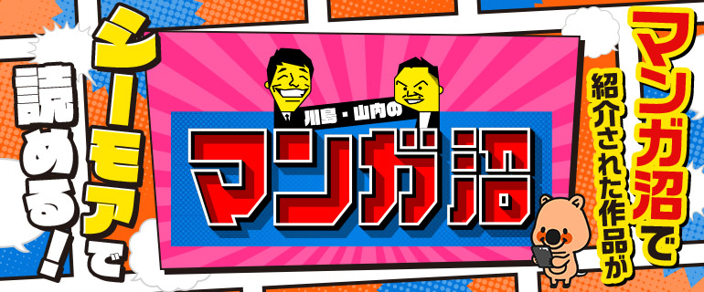 「マンガ沼」×コミックシーモア！マンガ沼で紹介された作品がシーモアで読める！