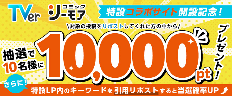 TVer×シーモア　Xキャンペーン