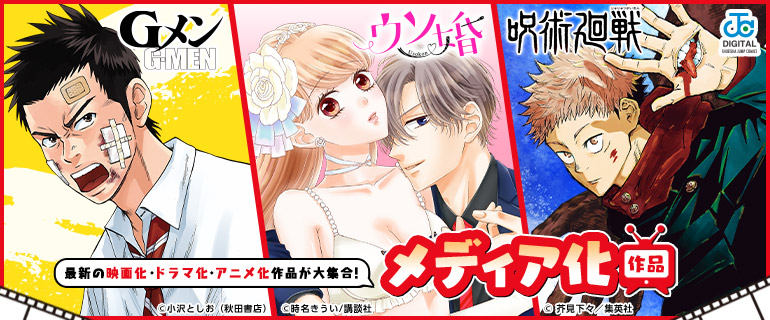 2023年夏 いま話題のメディア化作品！｜無料試し読みなら電子書籍のコミックシーモア