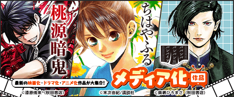 メディア化マンガ