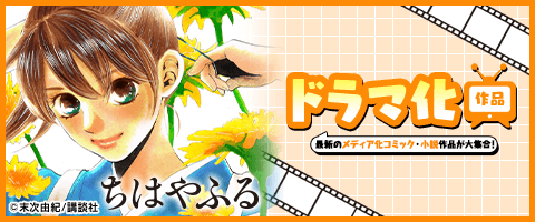 ドラマ化マンガ