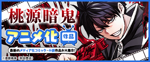 アニメ化マンガ