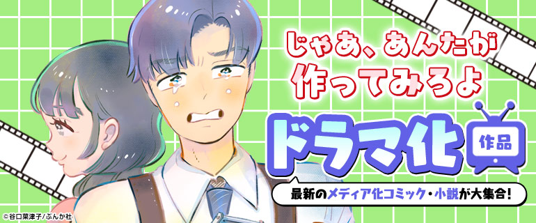 最新ドラマ化作品！