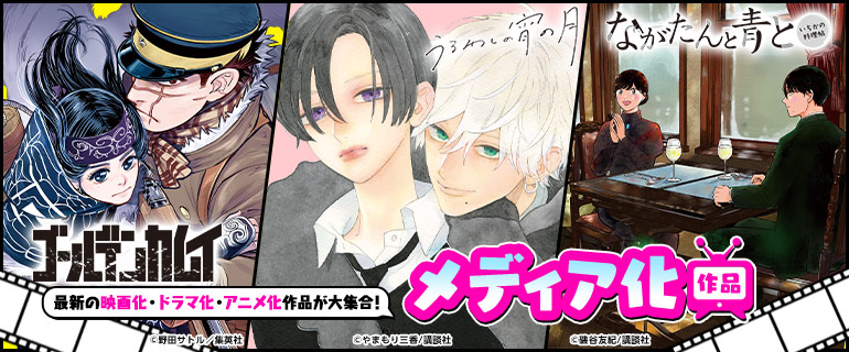 最新メディア化作品！