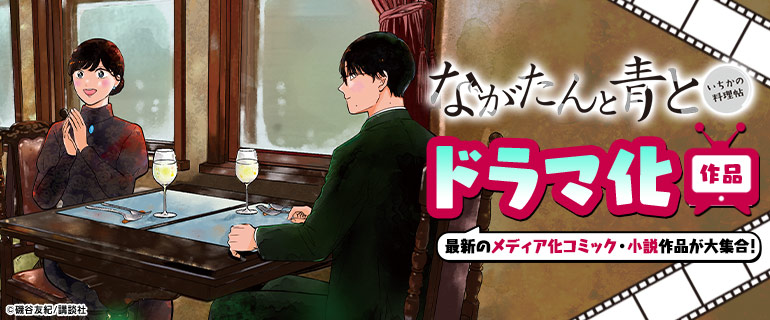 最新ドラマ化作品！