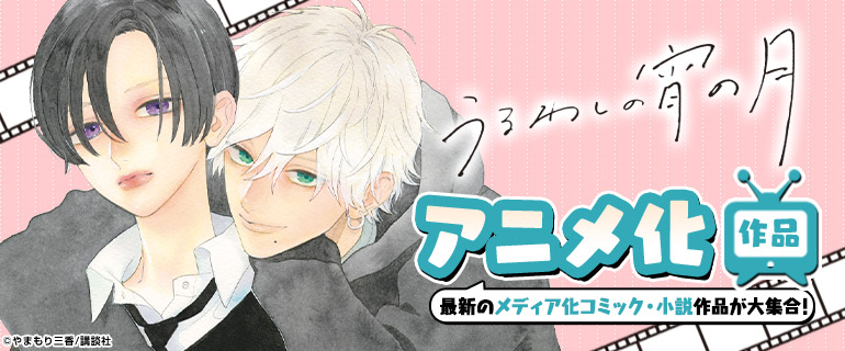 最新アニメ化作品！